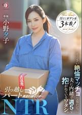 引っ越しパートNTR 汗臭い絶倫マッチョな男たちに夫に内緒で週５で抱かれているワタシ。小野夕子