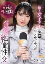 ディレクターとロケ帰り相部屋に…。大雪で帰れなくなった新人女子アナが粘着中年オヤジチ○ポに何度も何度もイカされ相性良すぎて朝まで絶倫性交 松下りこ