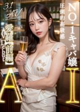 【3.1次元】AI巨乳キャバクラ嬢　愛羅