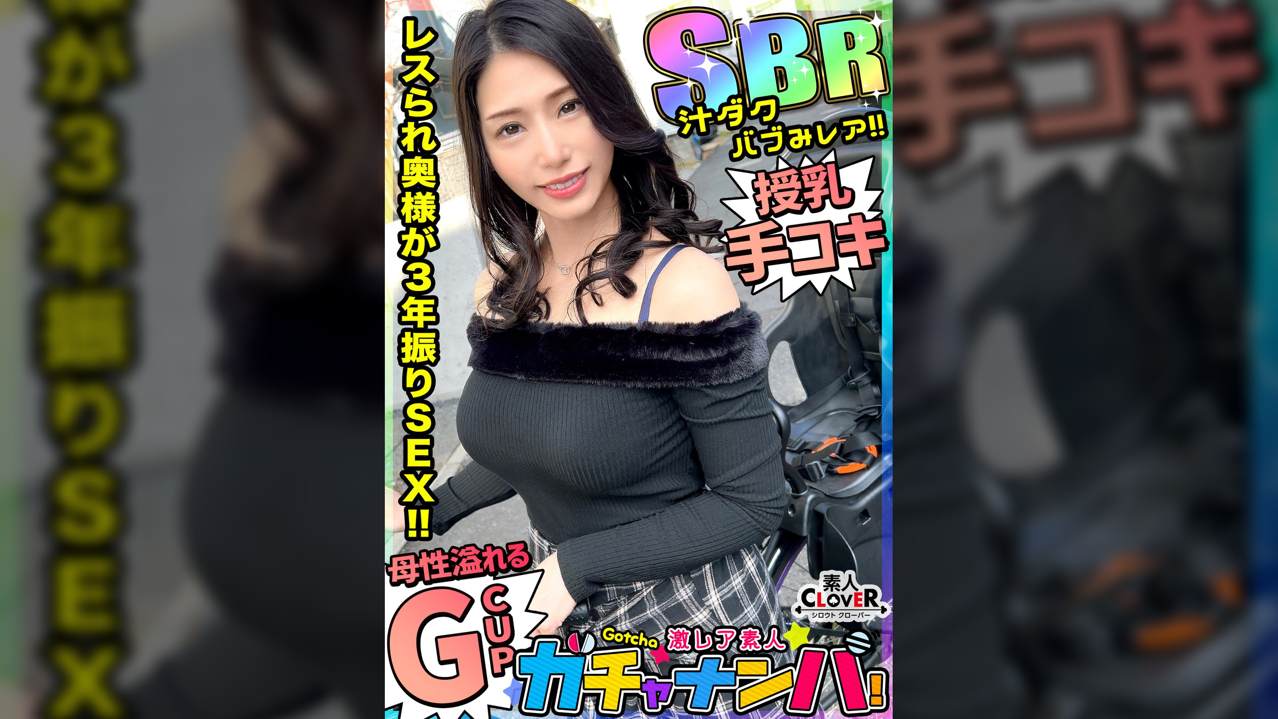 【SBR】汁だく・バブみ・レア/なみえ(専業主婦)/日課の自慰は欠かせない、欲求不満な子持ち人妻女子を神引き！今までの抑え込んできた性欲が大爆発！！子持ちとは思えない神ボディは全ての男をオギャらせる！！感度バツグン大洪水！！G巨乳を縦横無尽ふり乱すセックスはまさに圧巻！限られた時間の中で動き出した腰は止まらない！！ノンストップ中出し２連発！！【激レア素人ガチャナンパ！】