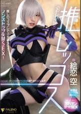 推しッコス　絵恋空