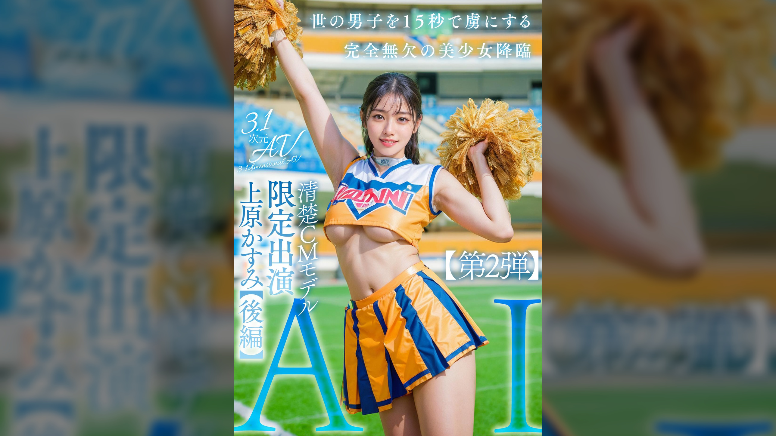 【3.1次元】AI清楚CMモデル 限定出演 上原かすみ 【後編】