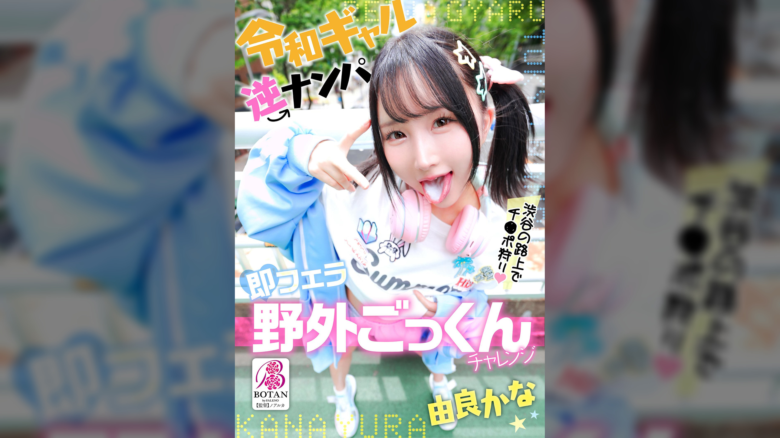 令和ギャル逆ナンパ即フェラ野外ごっくんチャレンジ