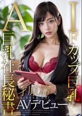 【3.1次元】AI巨乳社長秘書　才原玲AVデビュー
