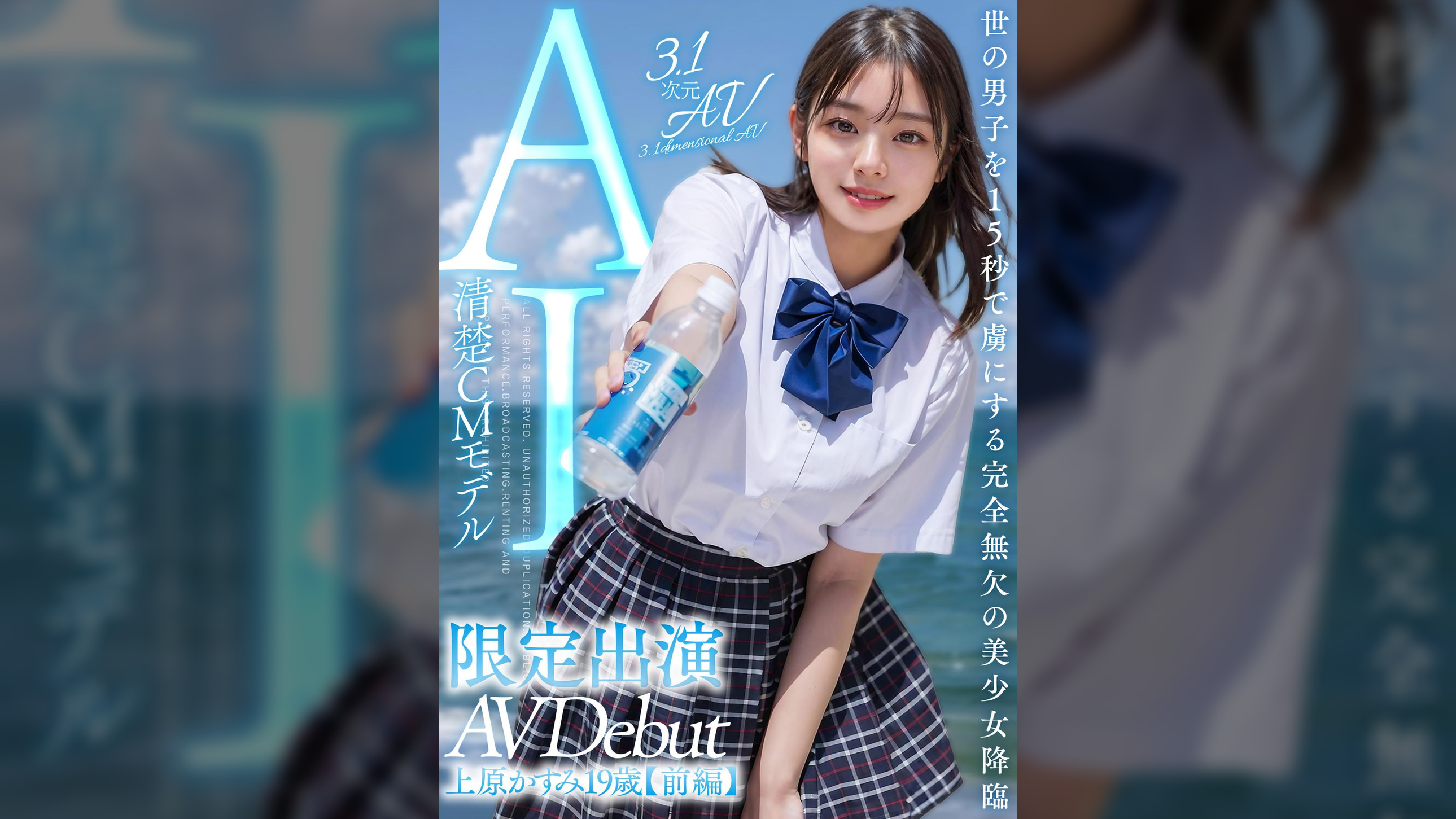 【3.1次元】AI清楚CMモデル 限定出演 上原かすみ 【前編】