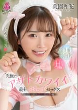 究極にアザトカワイイ最狂ぶりっ子セックス 美園和花