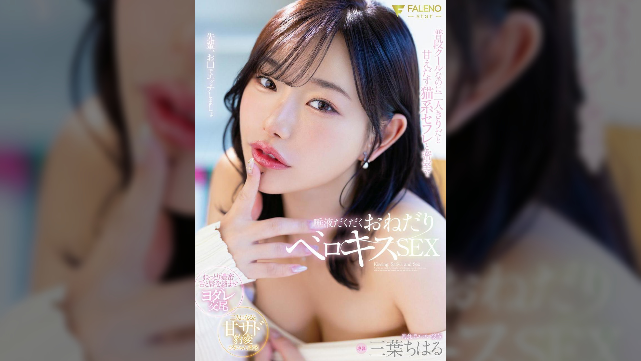 普段クールなのに二人きりだと甘えだす猫系セフレと密室で唾液だくだくおねだりベロキスSEX 三葉ちはる