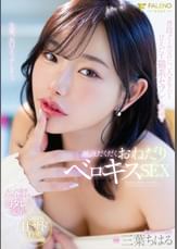 普段クールなのに二人きりだと甘えだす猫系セフレと密室で唾液だくだくおねだりベロキスSEX 三葉ちはる