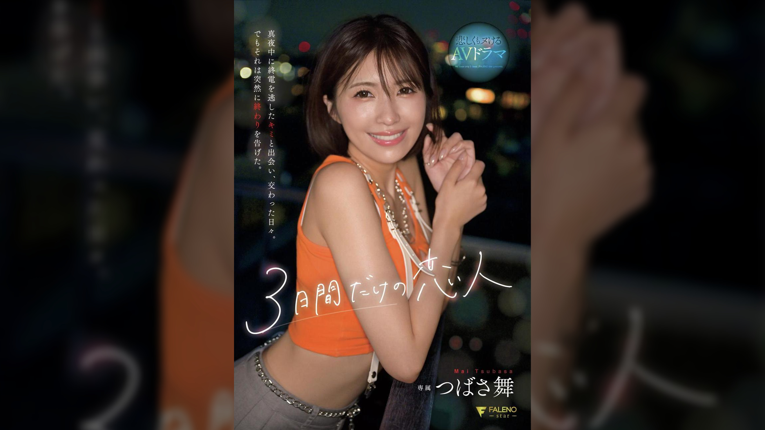 3日間だけの恋人 真夜中に終電を逃したキミと出会い、交わった日々。でもそれは突然に終わりを告げた。 つばさ舞