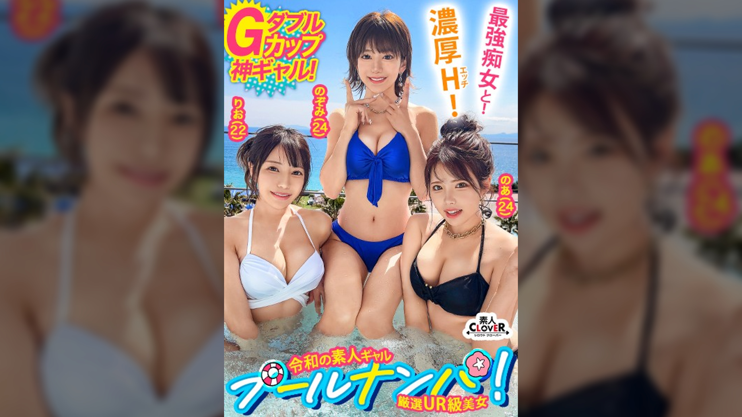 『いっぱい精子貰っちゃったぁ』美貌もテクも今夏NO.1のGカップ美女2人と酒＆潮で納涼パーティー開催♪全員絶倫の生ハメ4P大乱交で中出し・顔射の連射祭！！怒涛の計8発射！！！【＃CLOVER×プール×ナンパ ＃Noa＆Nozomi 】