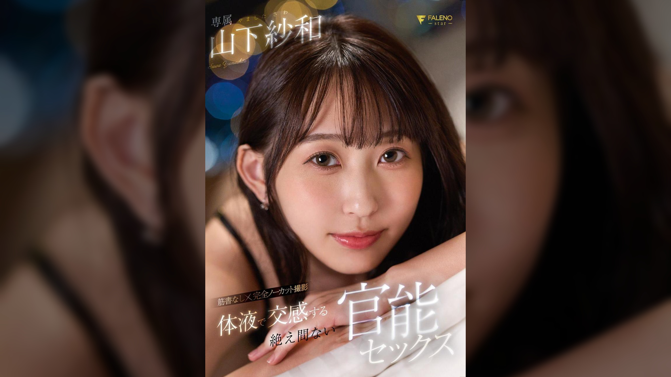 体液で交感する絶え間ない官能セックス 山下紗和