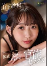 体液で交感する絶え間ない官能セックス 山下紗和