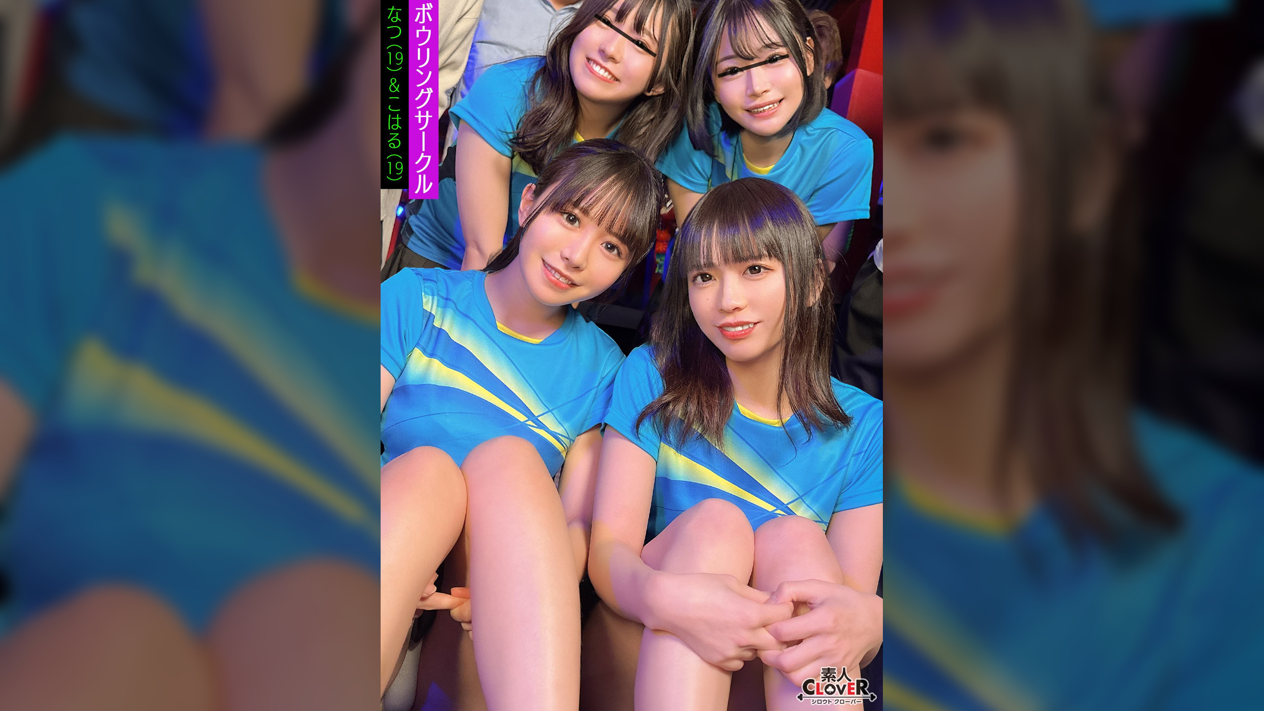 某大学ボウリングサークル【みさ、うた、なつ、こはる】～なつ&こはる編～