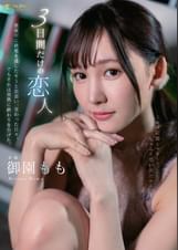 3日間だけの恋人 真夜中に終電を逃したキミと出会い、交わった日々。でもそれは突然に終わりを告げた。御園もも