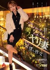 まだまだ性欲が止まらない！不貞行為を自ら望んで応募してきた美人ヤリ妻のイケない完堕ち性交　浜崎真緒