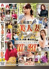 厳選！極上美人妻ナンパ 夫に内緒の●褻SEX BEST SELECTION 10時間30名 DX