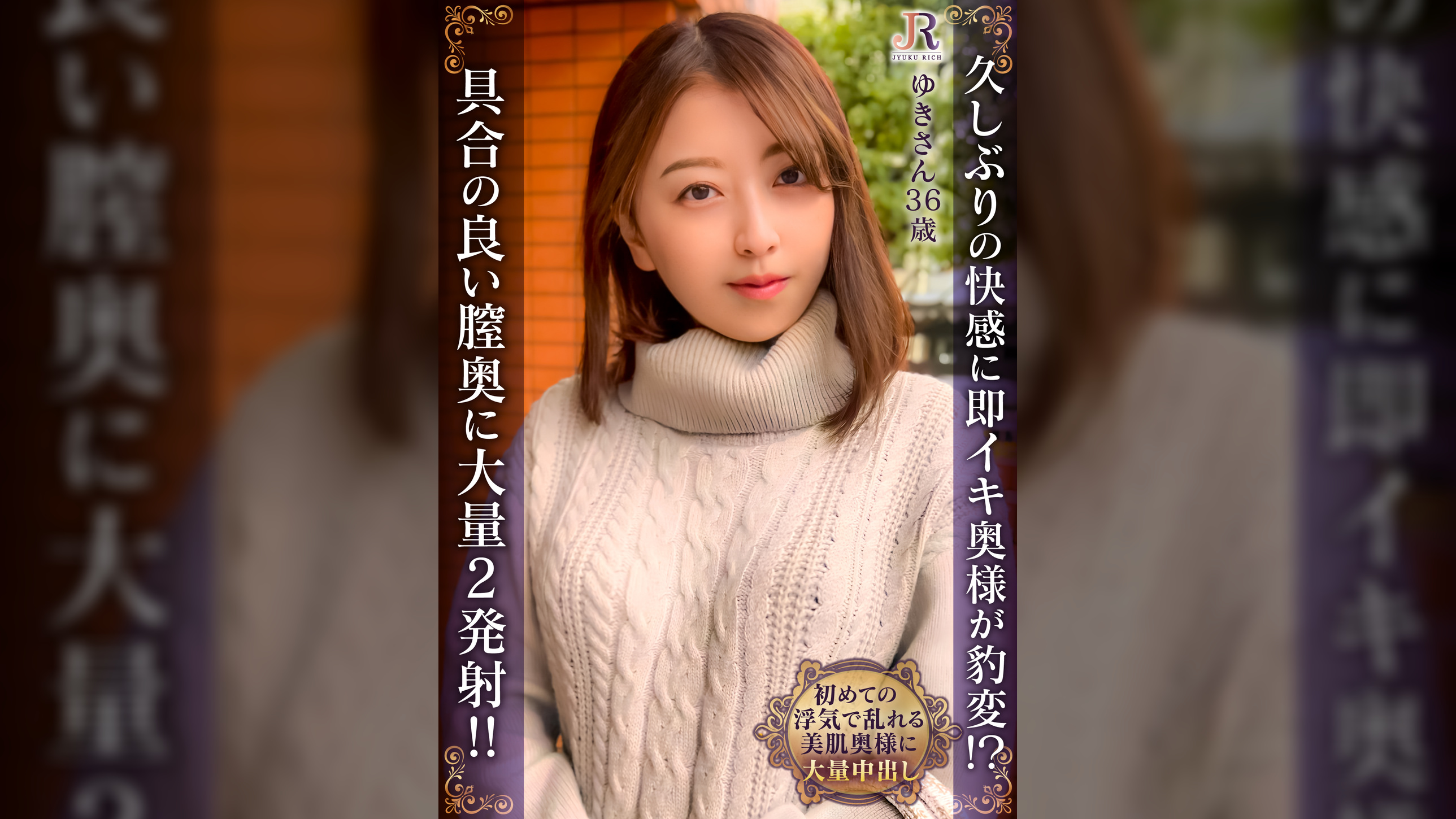 久しぶりの快感に即イキ奥様が豹変！？具合の良い膣奥に大量ニ発射！！　ゆきさん（36歳）