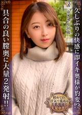 久しぶりの快感に即イキ奥様が豹変！？具合の良い膣奥に大量ニ発射！！　ゆきさん（36歳）