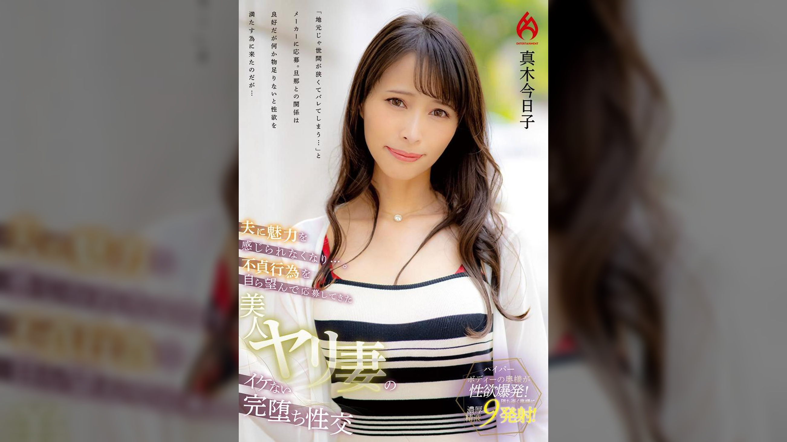夫に魅力を感じられなくなり…。不貞行為を自ら望んで応募してきた 美人ヤリ妻のイケない完堕ち性交 真木今日子