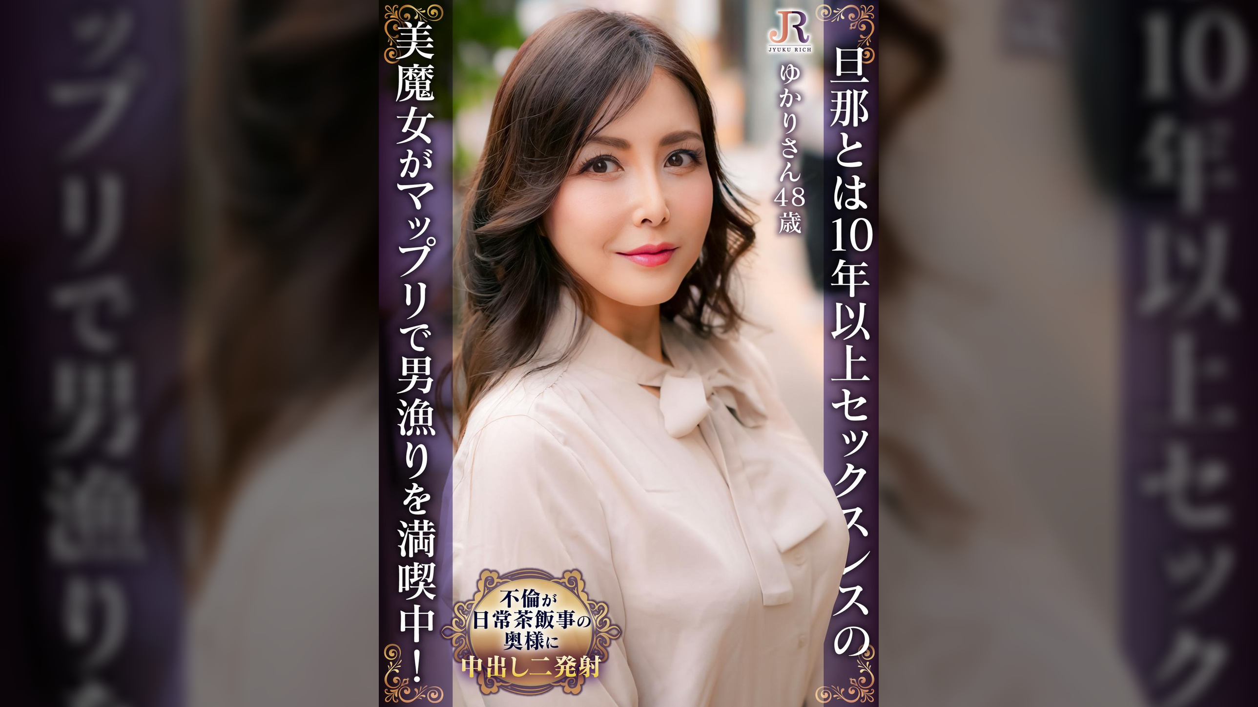 旦那とは10年以上セックスレスの美魔女がマップリで男漁りを満喫中！　ゆかりさん（48歳）