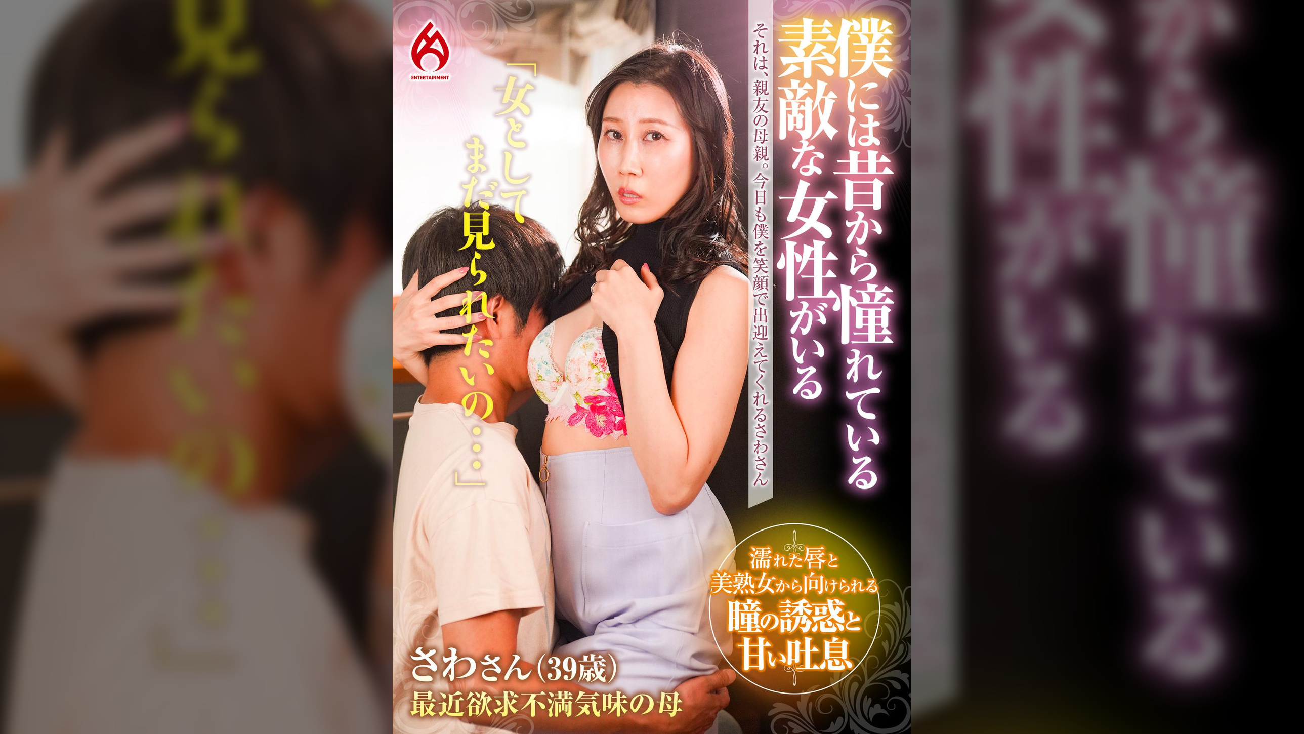 僕には昔から憧れている素敵な女性がいる―――それは、親友の母親。さわさんは綺麗で若くて魅力的な憧れの女性