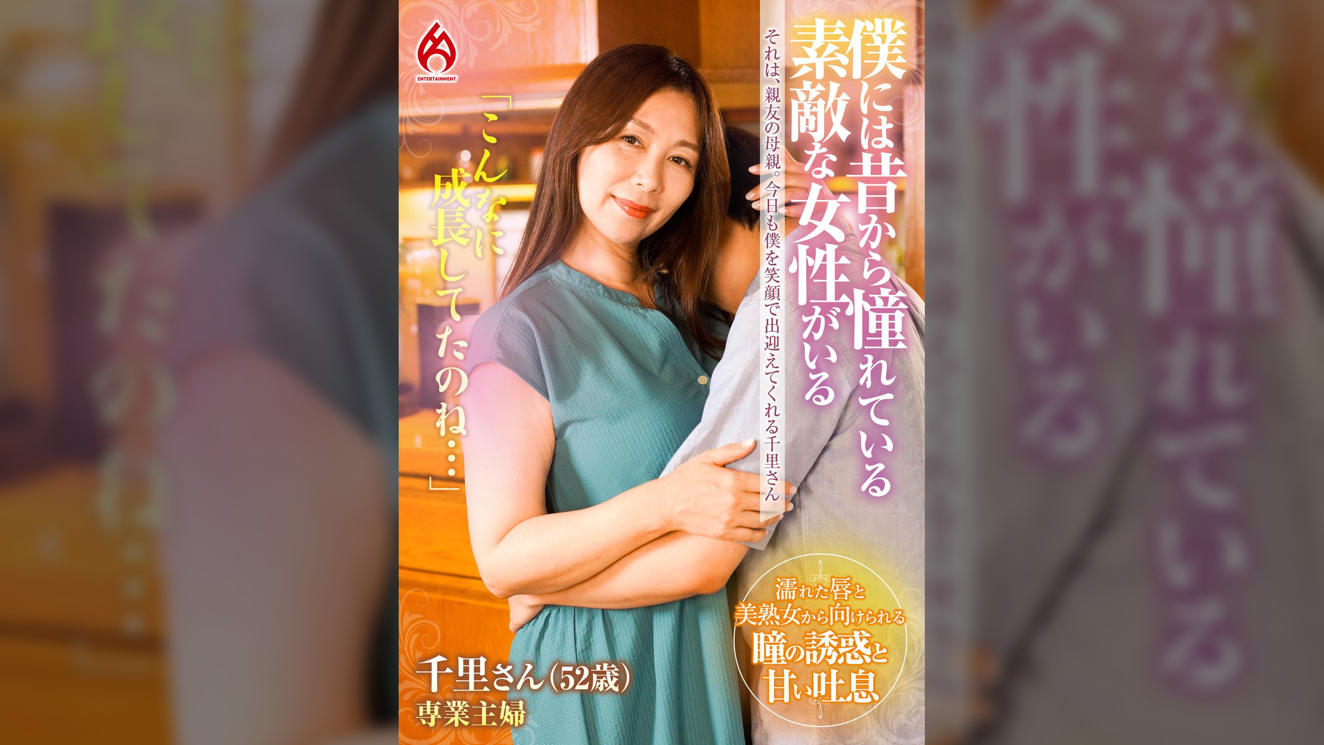 僕には昔から憧れている素敵な女性がいる―――それは、親友の母親。今日も僕を笑顔で出迎えてくれる千里さん