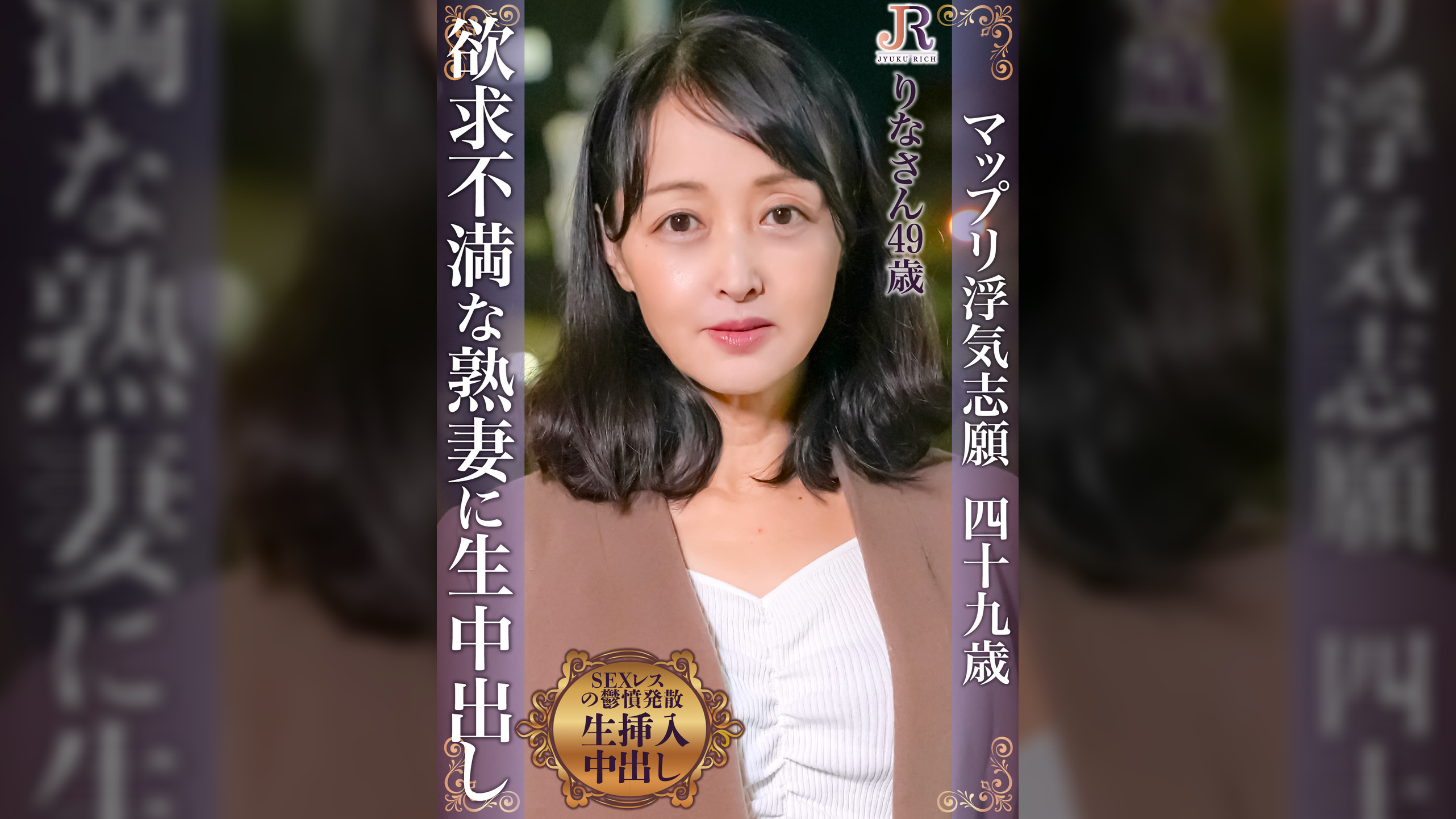 まだまだ発情が止まらない美魔女奥様　りなさん（49歳）