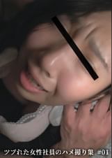 ツブれた女性社員のハメ撮り集 #01