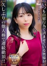 いつも自慰行為で済ませている奥様が久しぶりの他人棒で連続絶頂！！　えりかさん（42歳）