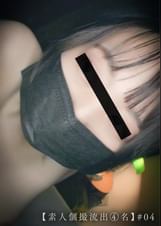 【素人個撮流出④名】#04