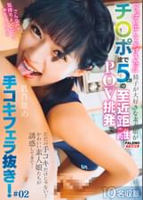 『いっぱい出してあげるね❤』精子が大好きな素人娘がチ〇ポまで5㎝の至近距離POV挑発で手コキフェラ抜き！ #02