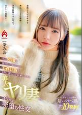 ずっとNTRを妄想してて…。不貞行為を自ら望んで応募してきた美人ヤリ妻のイケない完堕ち性交　一条みお
