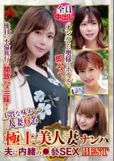 極上美人妻ナンパ 夫に内緒の●褻SEX Best16 6名