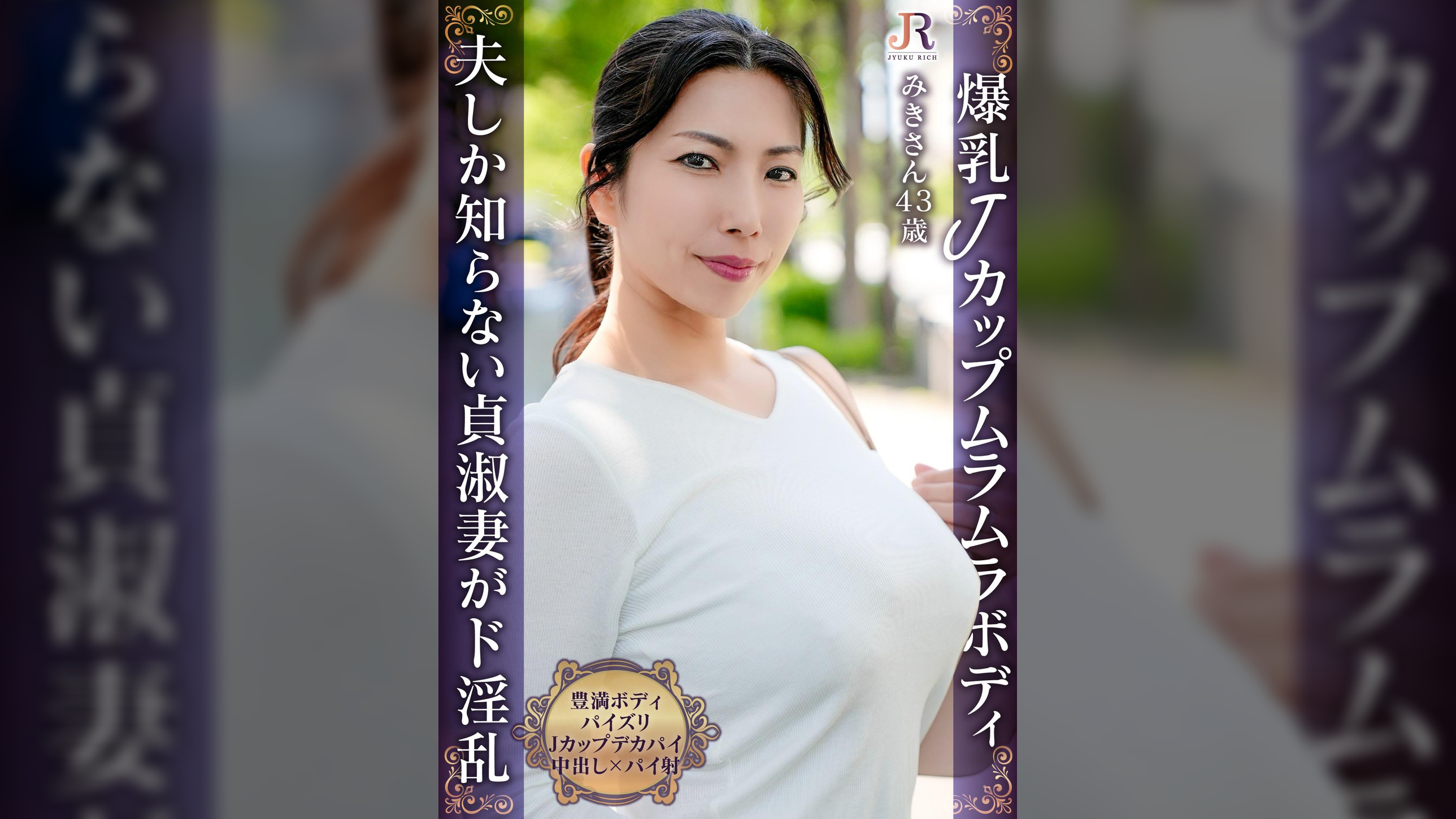 「火を点けたのは貴方ですよ」主人しか知らない貞淑妻が好奇心旺盛なド淫乱に！爆乳Jカップ豊満おば様 みきさん43歳