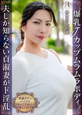 「火を点けたのは貴方ですよ」主人しか知らない貞淑妻が好奇心旺盛なド淫乱に！爆乳Jカップ豊満おば様 みきさん43歳
