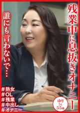 「誰にも言わないで・・・」残業中に息抜きオナニー　ゆりさん55歳