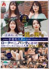  意識高い系一流の奥さま新製品の下着モニターをお願いできませんでしょうか？ ローター入り仕込みパンティに絶頂！！我慢できずに求めてきちゃった人妻20名5時間　COMPLETE BEST