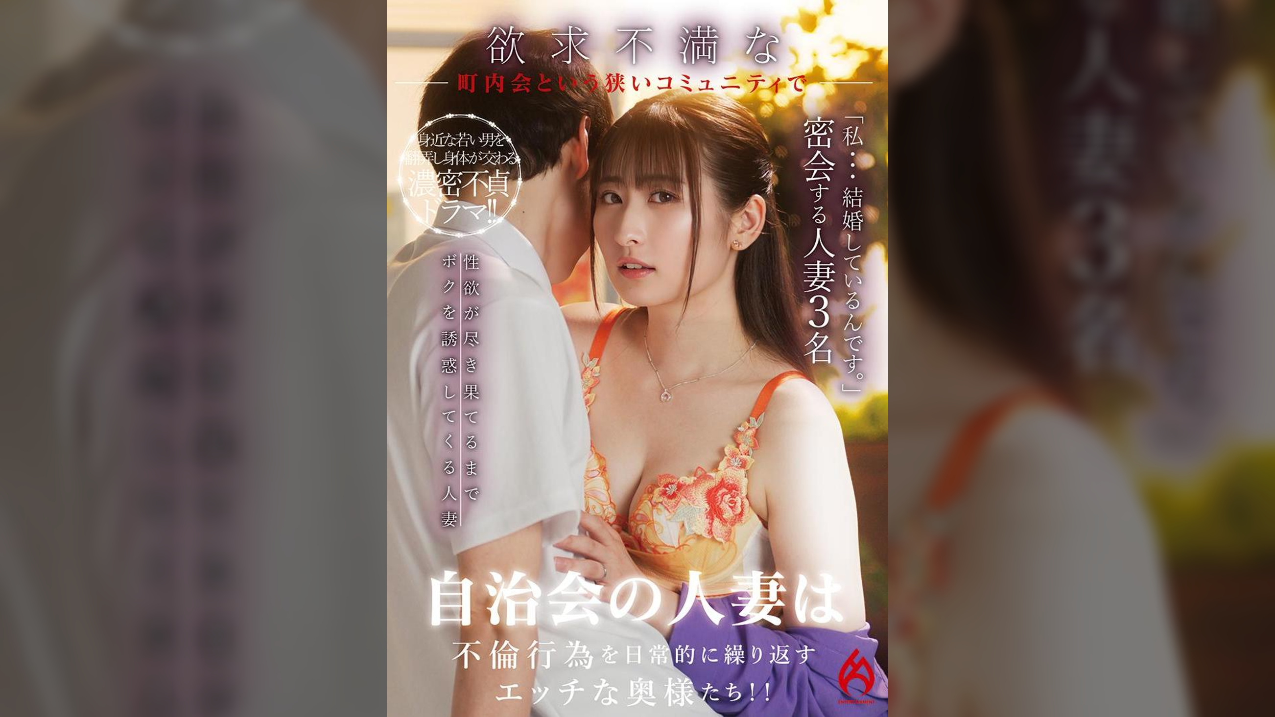 自治会の人妻は欲求不満で不倫行為を日常的に繰り返すエッチな奥様たち！！
