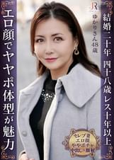 色香あるエロ顔に崩れかけのボディラインがエロさアップ！ 色白ヤヤポ美熟女 ゆかりさん48歳