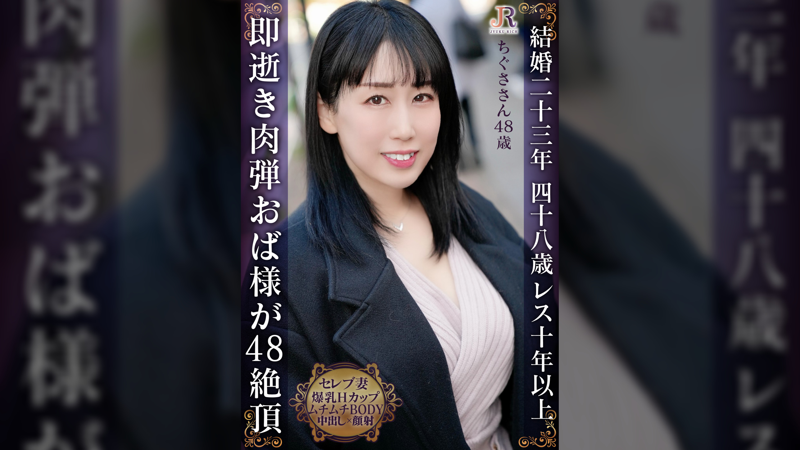 即逝き肉弾奥様！入れただけ、ちょっと動いただけで絶頂 豊満Hカップのムチムチムレムレおば様 ちぐささん48歳