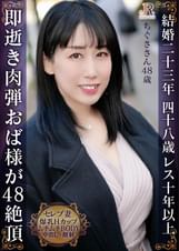 即逝き肉弾奥様！入れただけ、ちょっと動いただけで絶頂 豊満Hカップのムチムチムレムレおば様 ちぐささん48歳