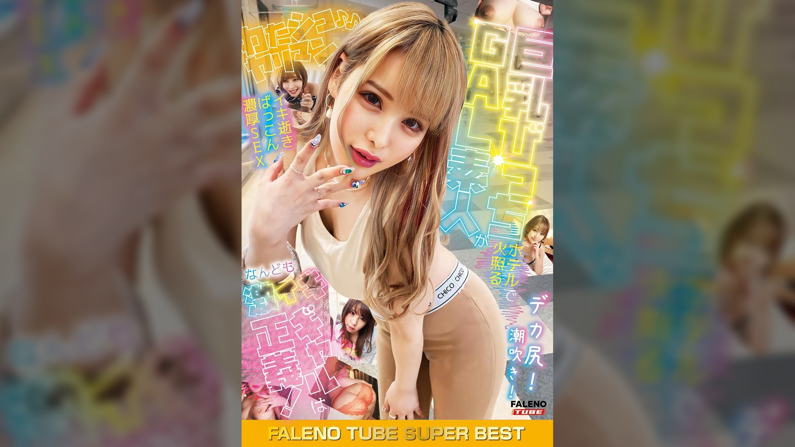 FALENO TUBE SUPER BEST 巨乳びっちGAL 素人がホテルで火照る わたシコギャルは正義！イキ逝きばっこん濃厚SEX