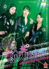 囚われた人妻潜入捜査官　裏切られた絶頂アクメ中出し