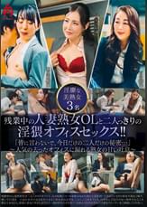 残業中の人妻熟女OLと二人っきりの淫猥オフィスセックス!!「皆に言わないで、今日だけの二人だけの秘密・・・」～人気の去ったオフィスに漏れる熟女の甘い吐息～