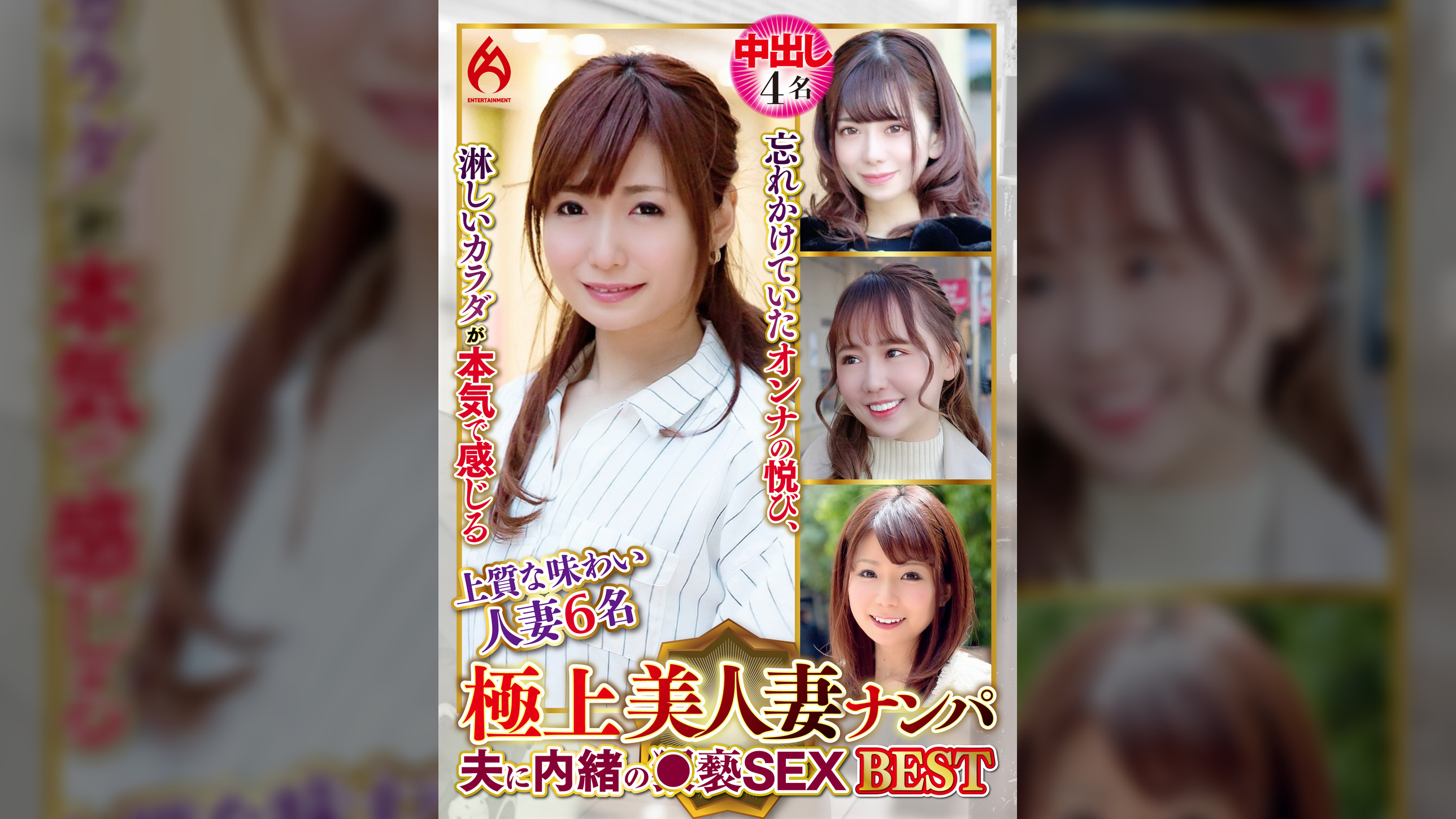 極上美人妻ナンパ 夫に内緒の●褻SEX Best13 6名