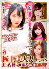 極上美人妻ナンパ 夫に内緒の●褻SEX Best-3.0 6名