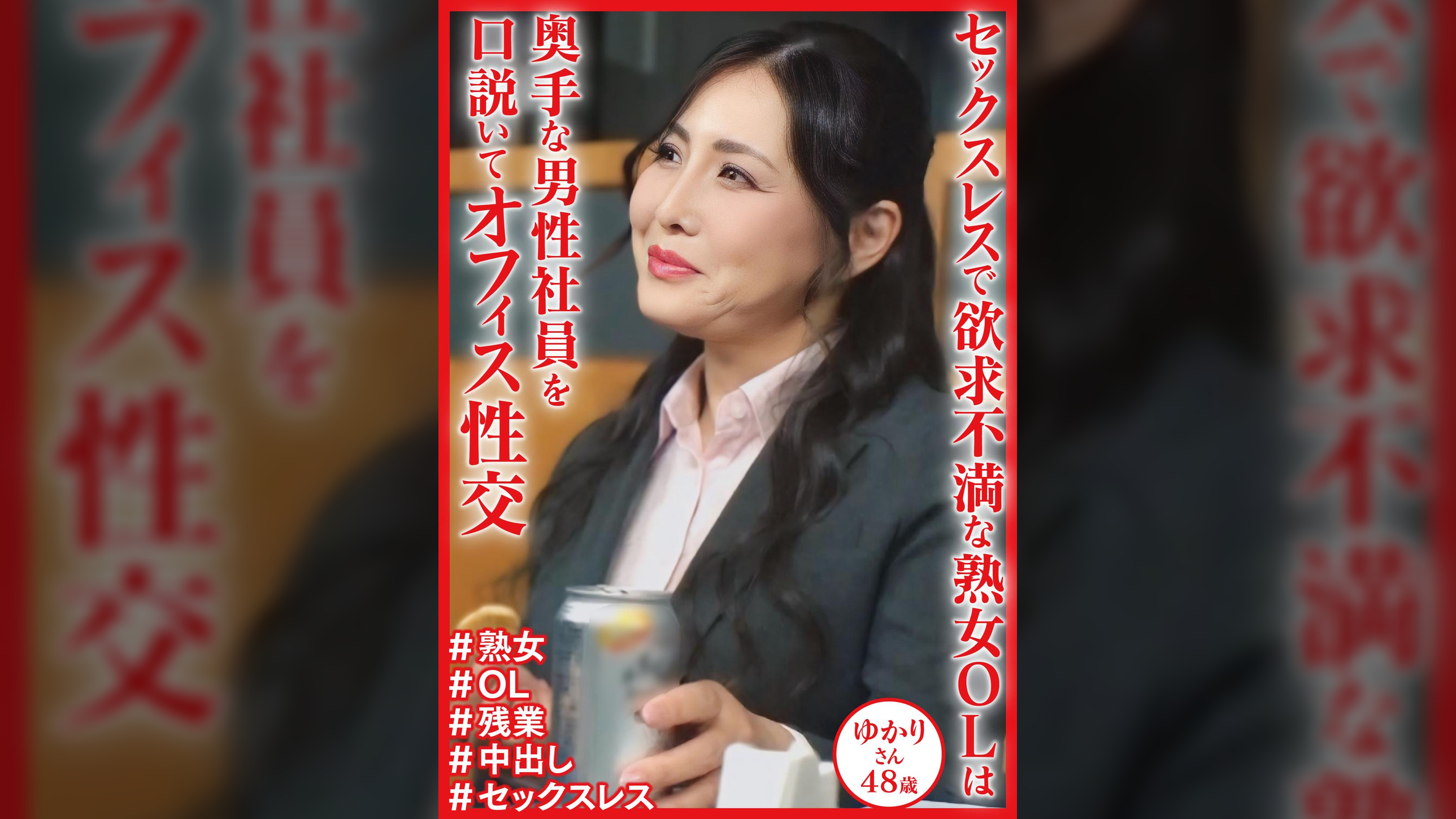 セックスレスで欲求不満な熟女OL　ゆかりさん48歳
