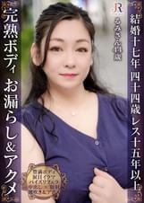 完熟肉厚ボディが何度もお漏らし49逝き！爆乳パイズリフェラテクの豊満おば様 るみさん44歳