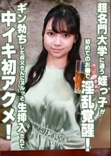超名門大学に通う姪っ子が初めてのお●で淫乱覚醒！ギン勃ちした叔父さんにヌルっと生挿入されて中イキ初アクメ！
