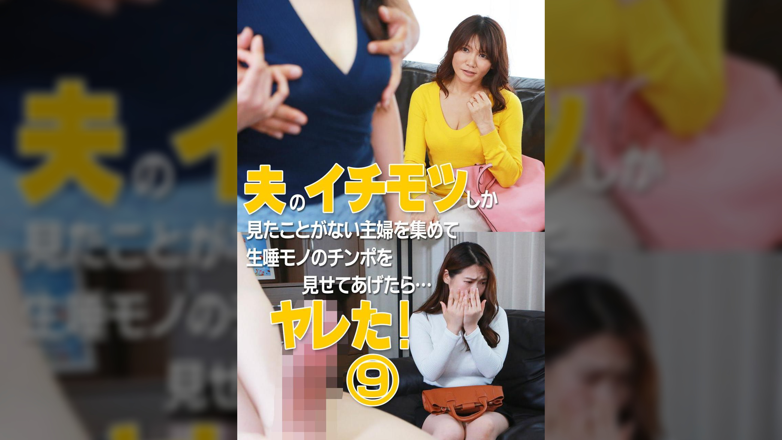 夫のイチモツしか見たことがない主婦を集めて生唾モノのチンポを見せてあげたら…ヤレた！（9）